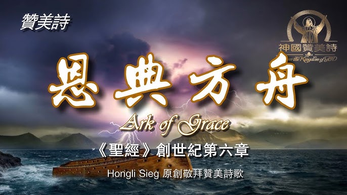 恩典芳舟 Grace Ark 恩典芳舟 Grace Ark