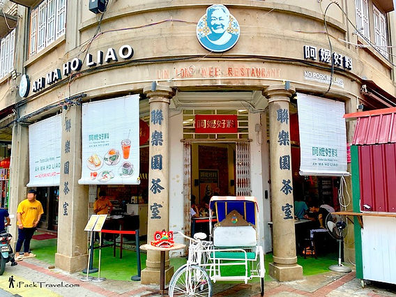 阿嬷好料 Ah Ma Ho Liao @ Jonker