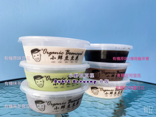Organic Beancurd (小鲜豆豆花) Bukit Beruang分店 Organic Beancurd (小鲜豆豆花) Bukit Beruang分店