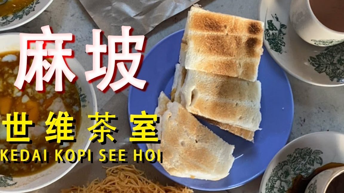 Kedai Kopi See Hoi – 世维茶室
