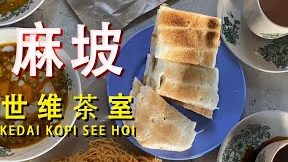 Kedai Kopi See Hoi - 世维茶室 1 kedai kopi see hoi e4b896e7bbb4e88cb6e5aea4